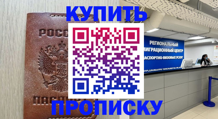 временная регистрация надежно в Новочеркасске